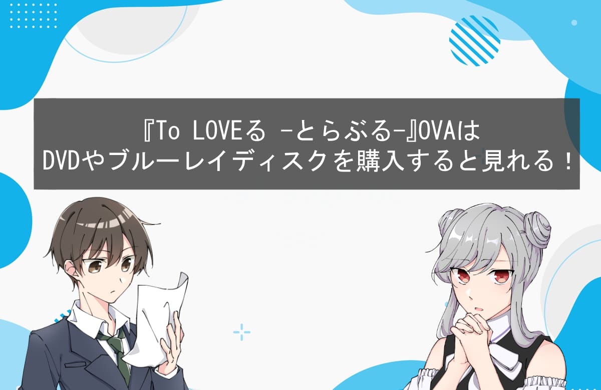 『To LOVEる-とらぶる-』OVAはDVDやブルーレイディスクを購入すると見れる！