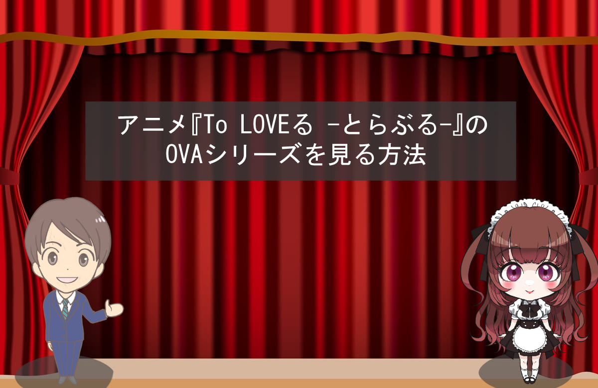 アニメ『To LOVEる-とらぶる-』のOVAシリーズを見る方法