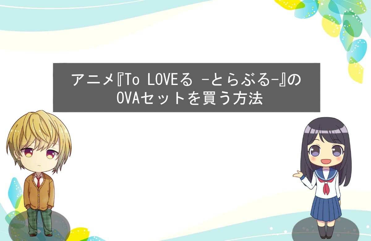 アニメ『To LOVEる-とらぶる-』のOVAセットを買う方法