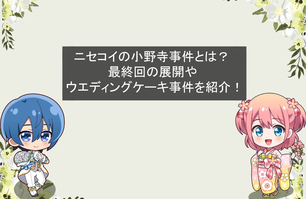 ニセコイ 結婚 式