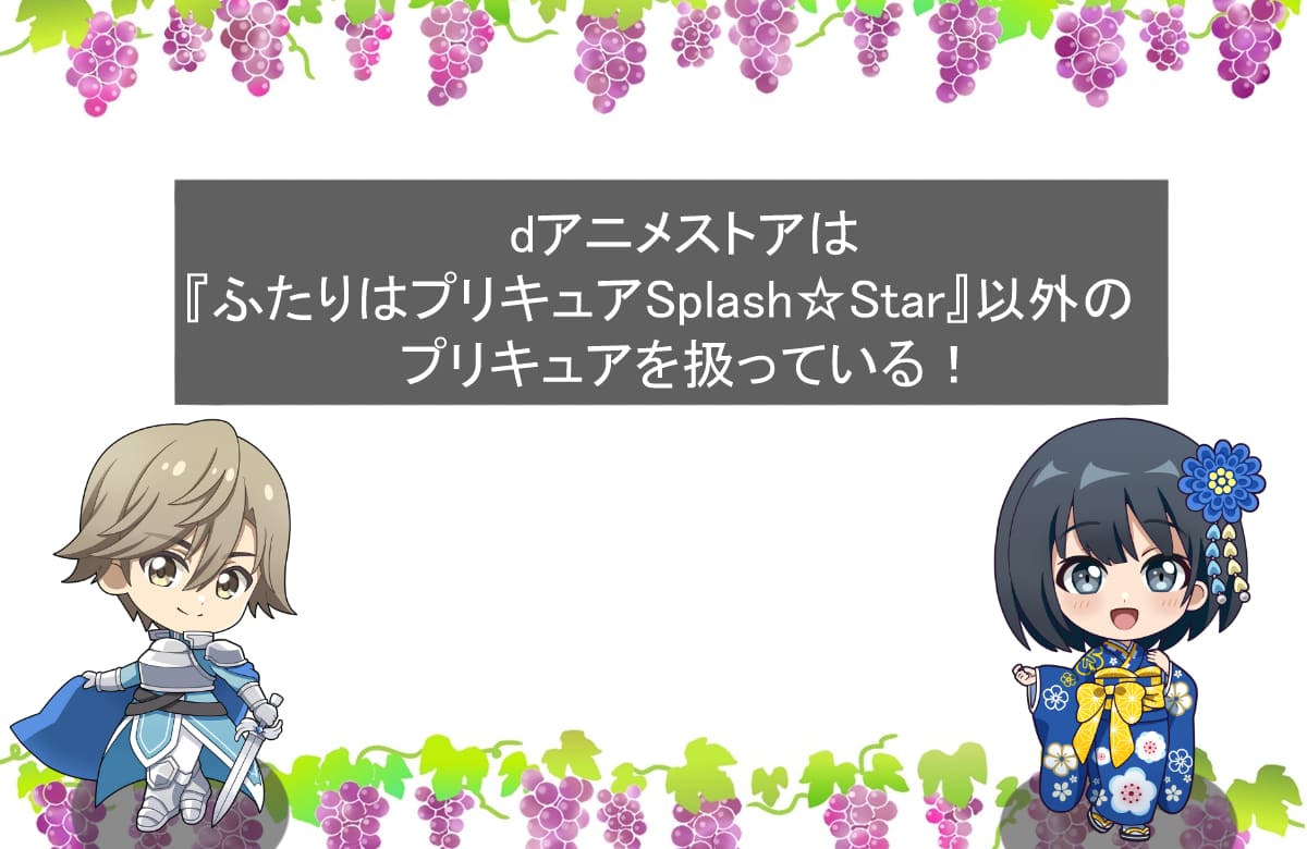 dアニメストアは『ふたりはプリキュアSplash☆Star』以外のプリキュアを全部扱っている！