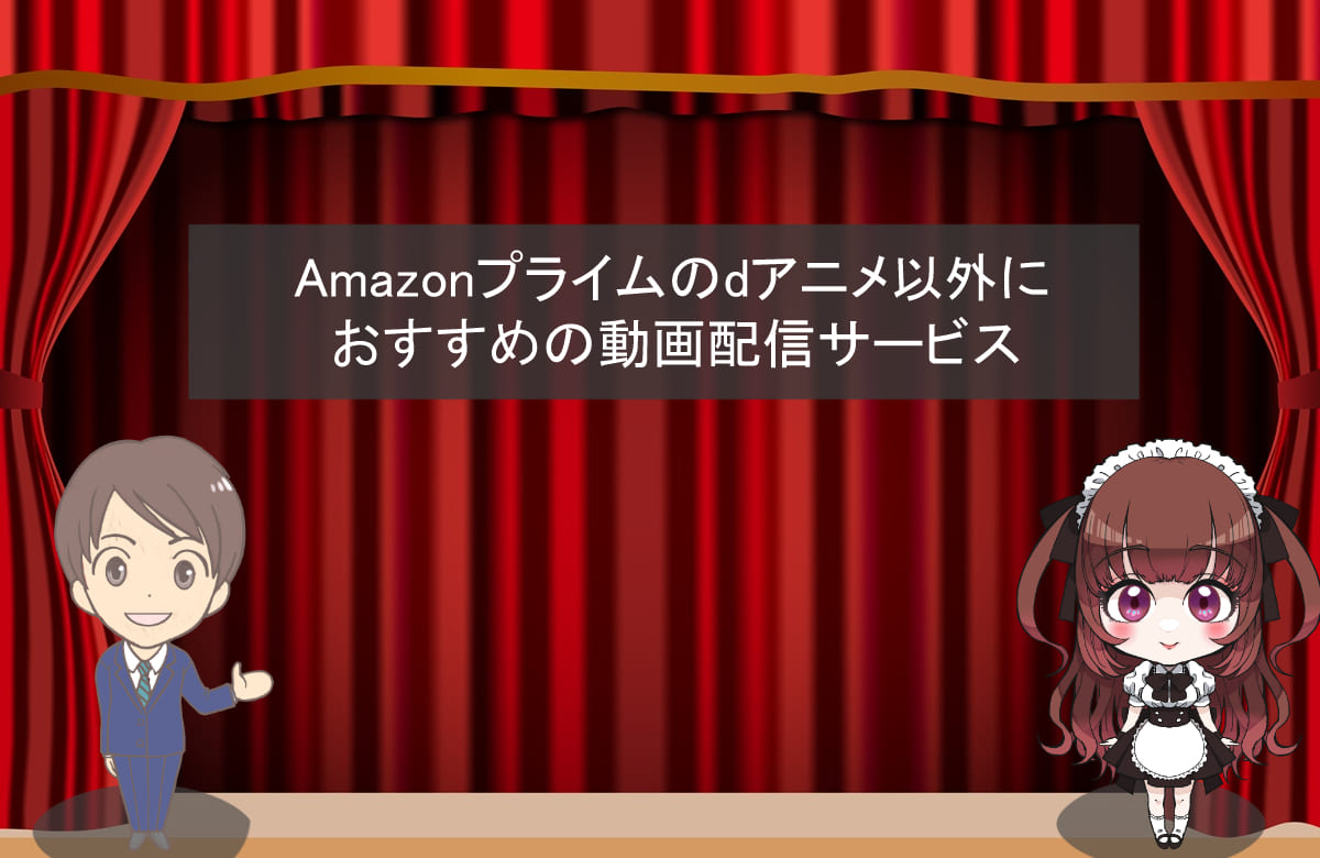 Amazonプライムのdアニメ以外におすすめの動画配信サービス