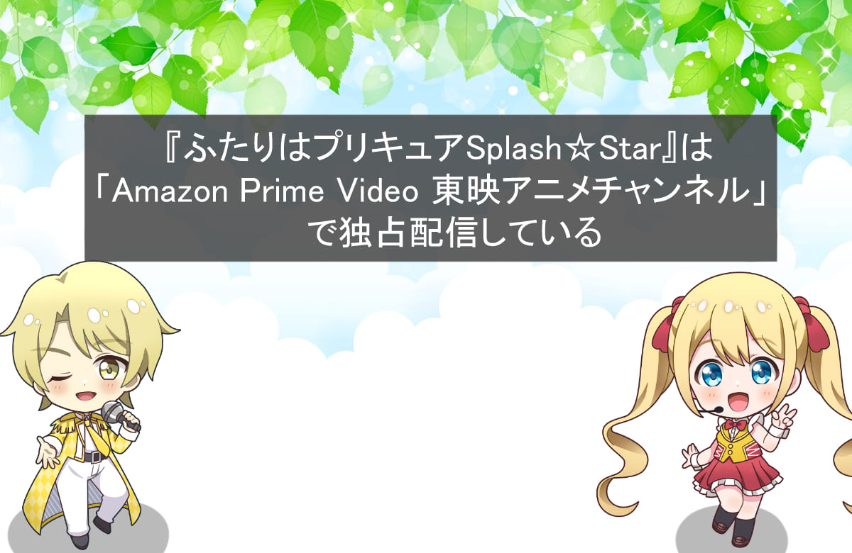 『ふたりはプリキュアSplash☆Star』は「Amazon Prime Video 東映アニメチャンネル」で独占配信している