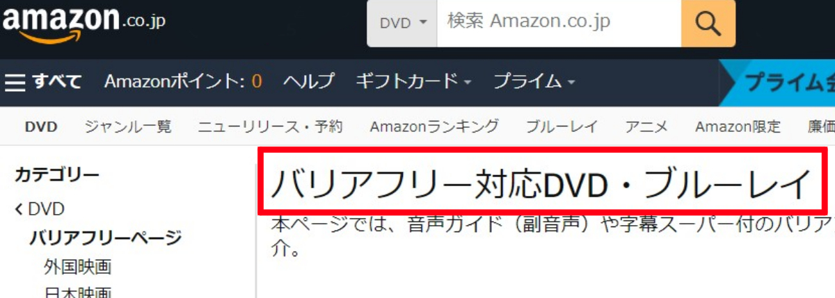 アマゾンのバリアフリー対応DVD・ブルーレイ