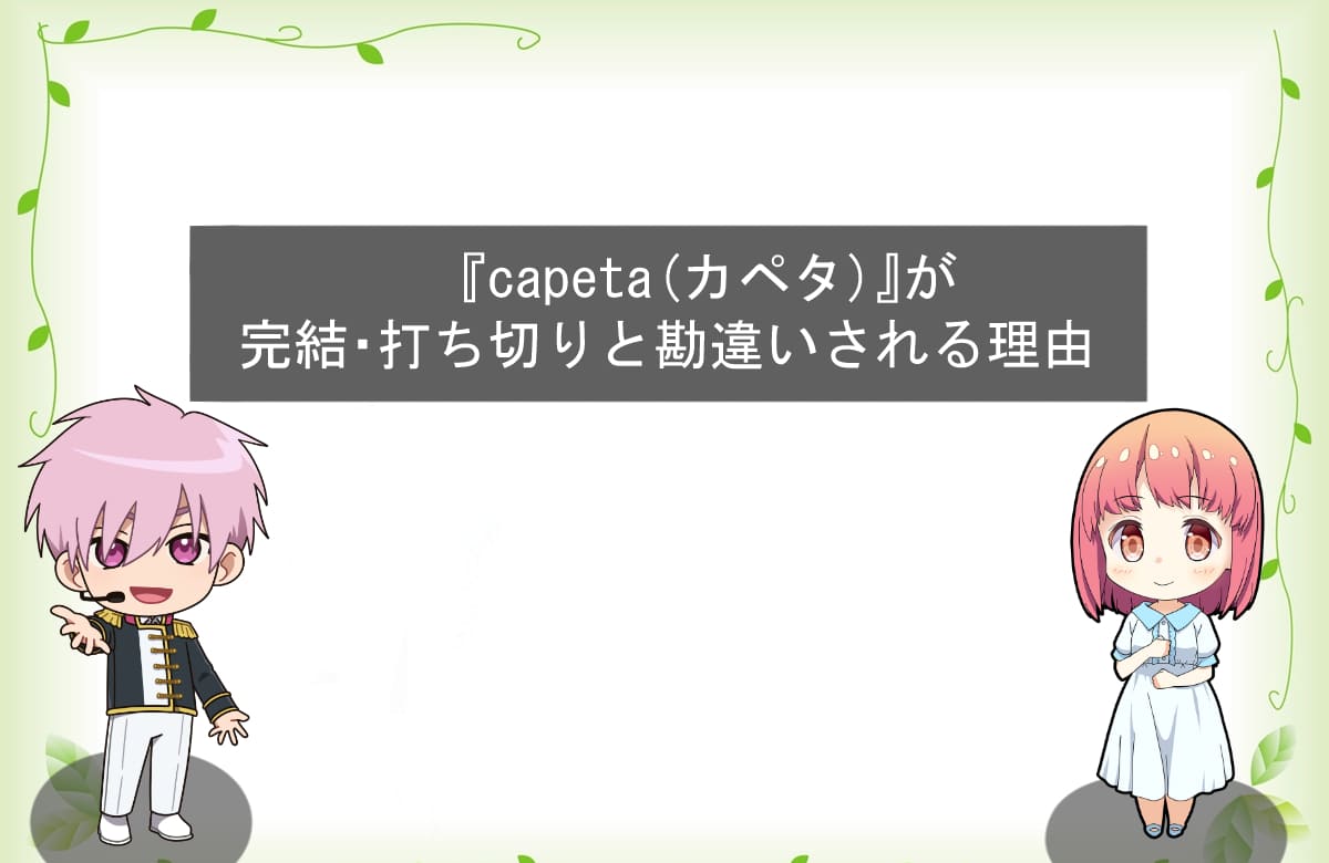 『capeta(カペタ)』が完結・打ち切りと勘違いされる理由