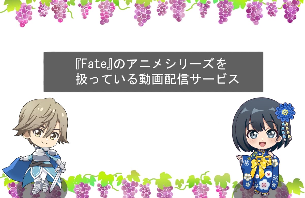 『Fate』のアニメシリーズを扱っている動画配信サービス3選