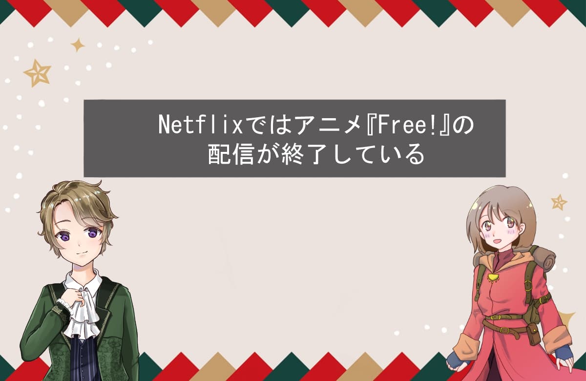 Netflixではアニメ『Free!』の配信が終了している