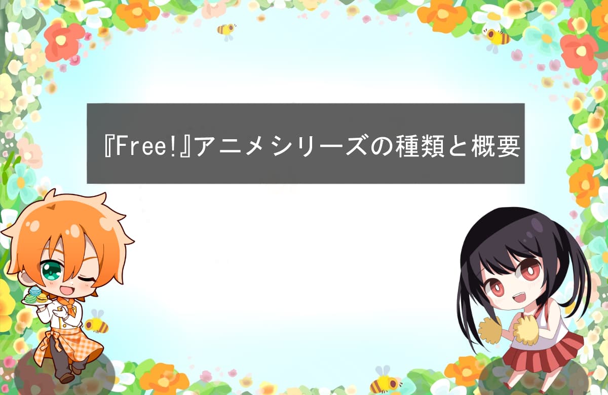 『Free!』アニメシリーズの種類と概要