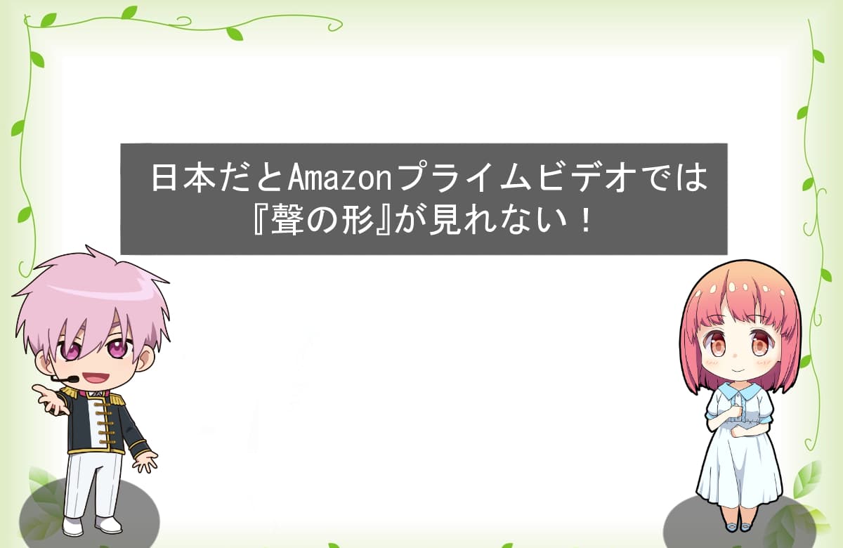 日本だとAmazonプライムビデオでは『聲の形』が見れない！
