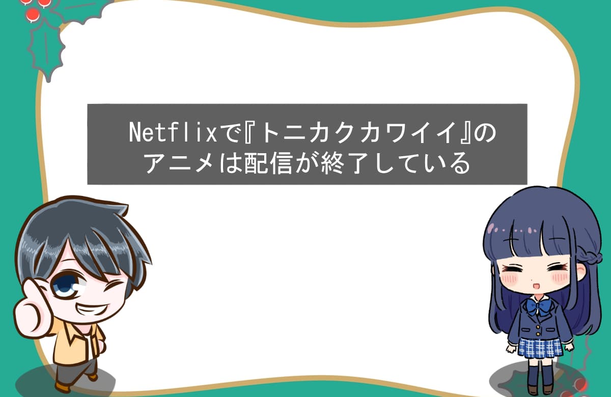 Netflixで『トニカクカワイイ』のアニメは配信が終了している