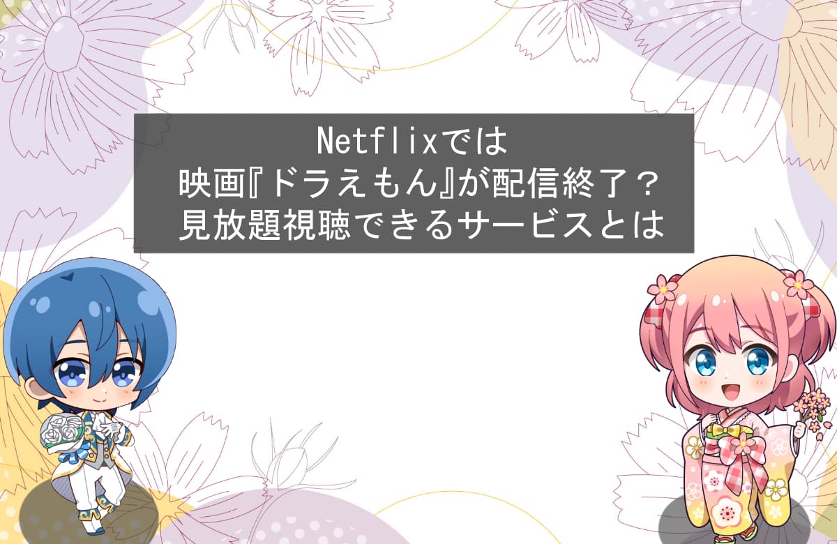 Netflixでは映画『ドラえもん』が配信終了？見放題視聴できるサービスとは