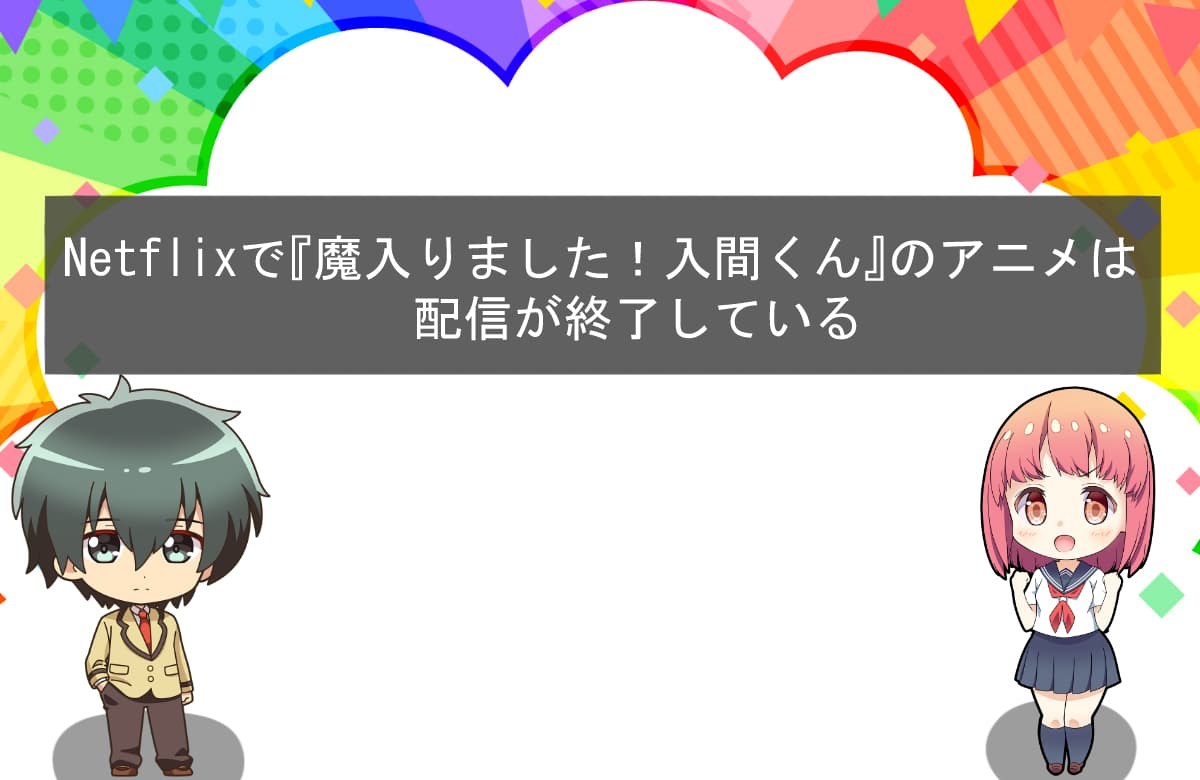 Netflixで『魔入りました！入間くん』のアニメは配信が終了している