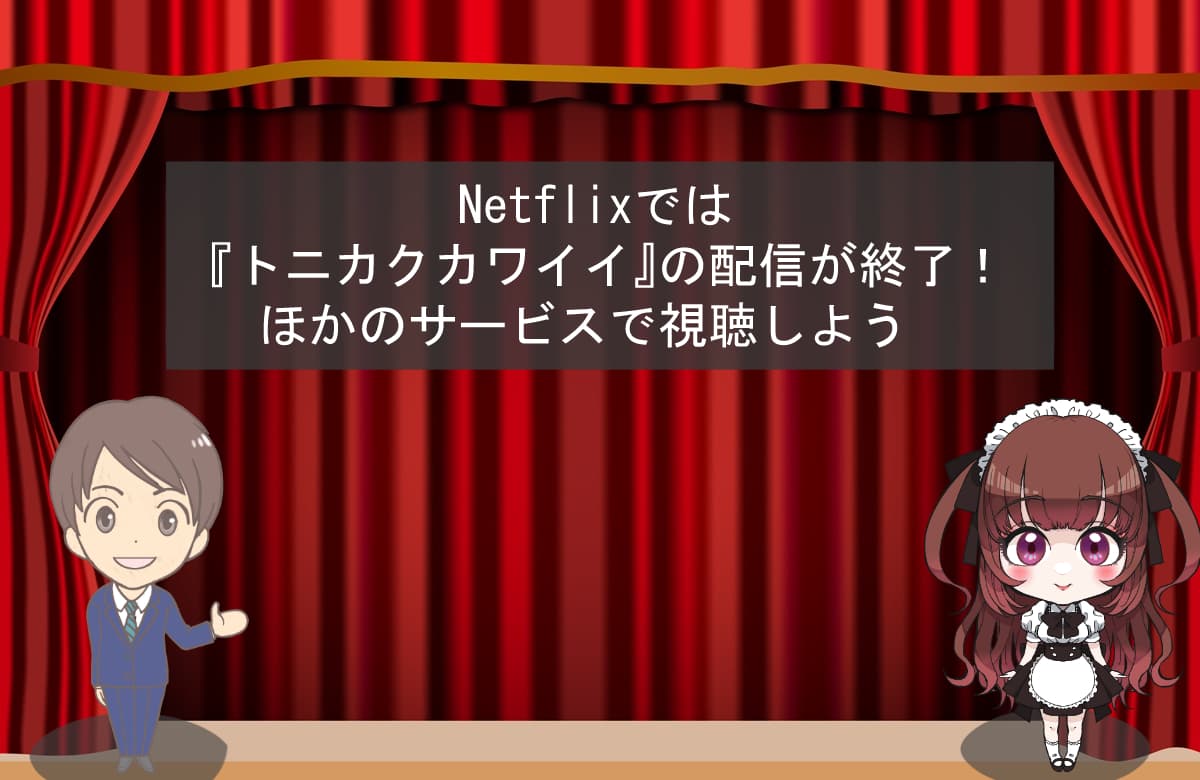 Netflixでは『トニカクカワイイ』の配信が終了！ほかのサービスで視聴しよう