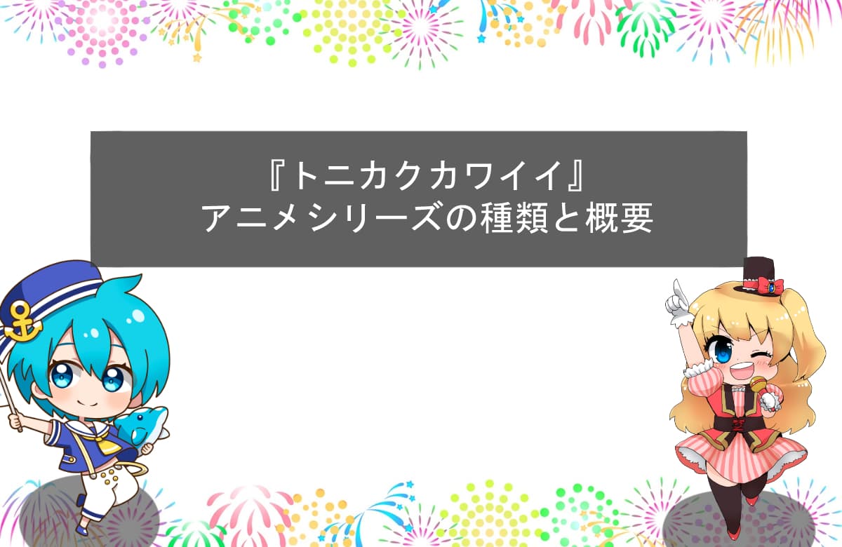 『トニカクカワイイ』アニメシリーズの種類と概要