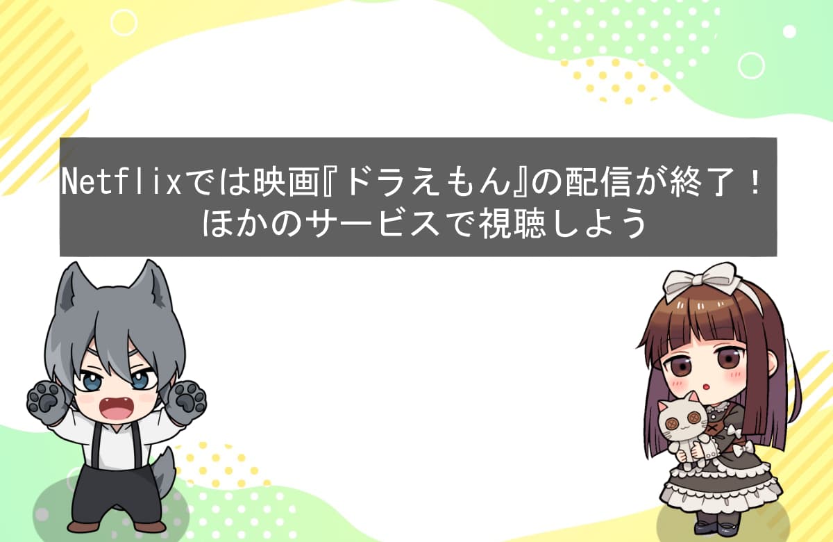 Netflixでは映画『ドラえもん』の配信が終了！ほかのサービスで視聴しよう
