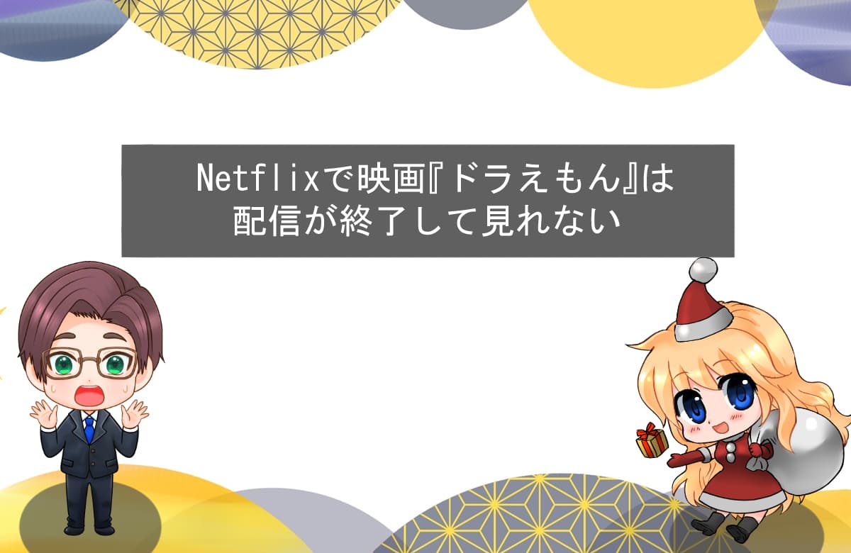 Netflixで映画『ドラえもん』は配信が終了して見れない