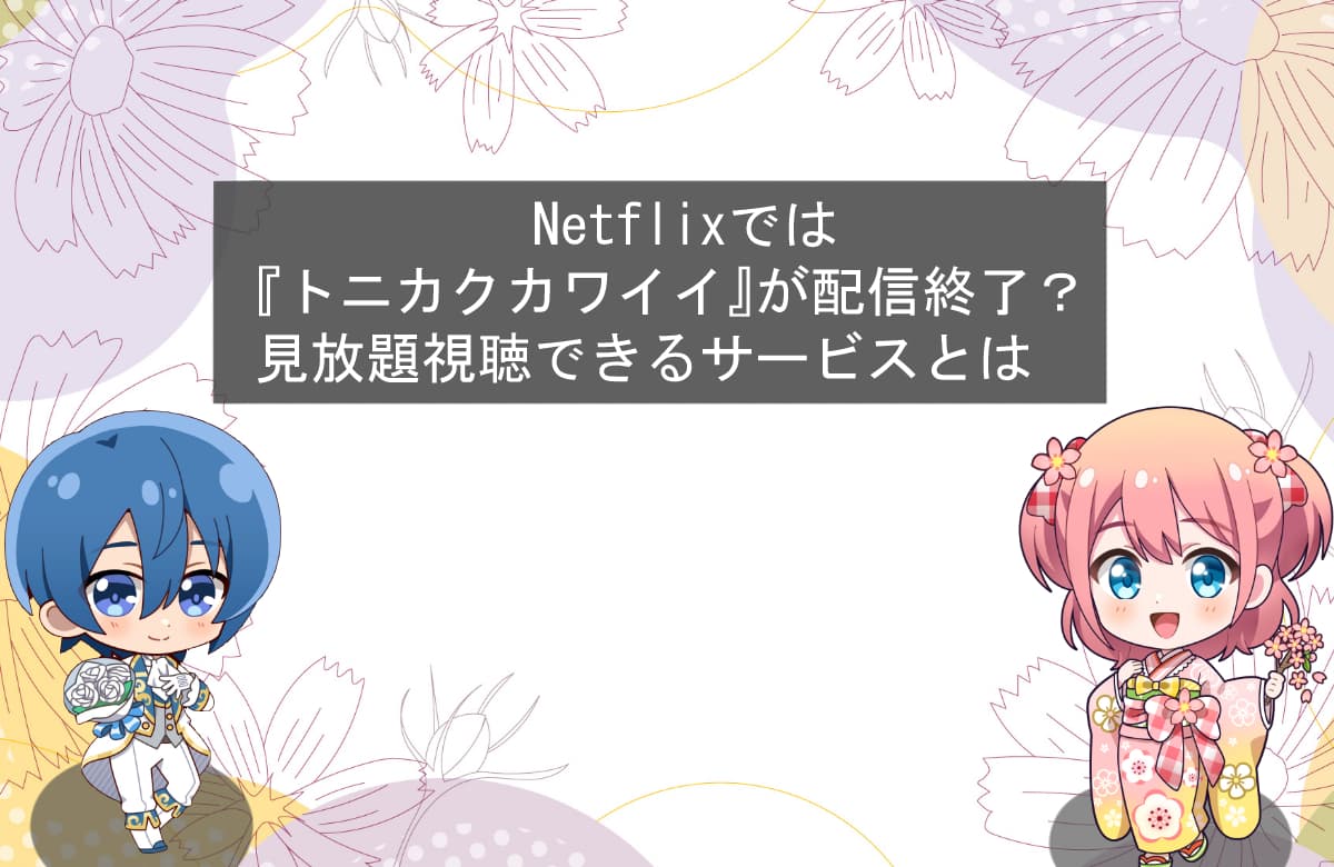 Netflixでは『トニカクカワイイ』が配信終了？見放題視聴できるサービスとは