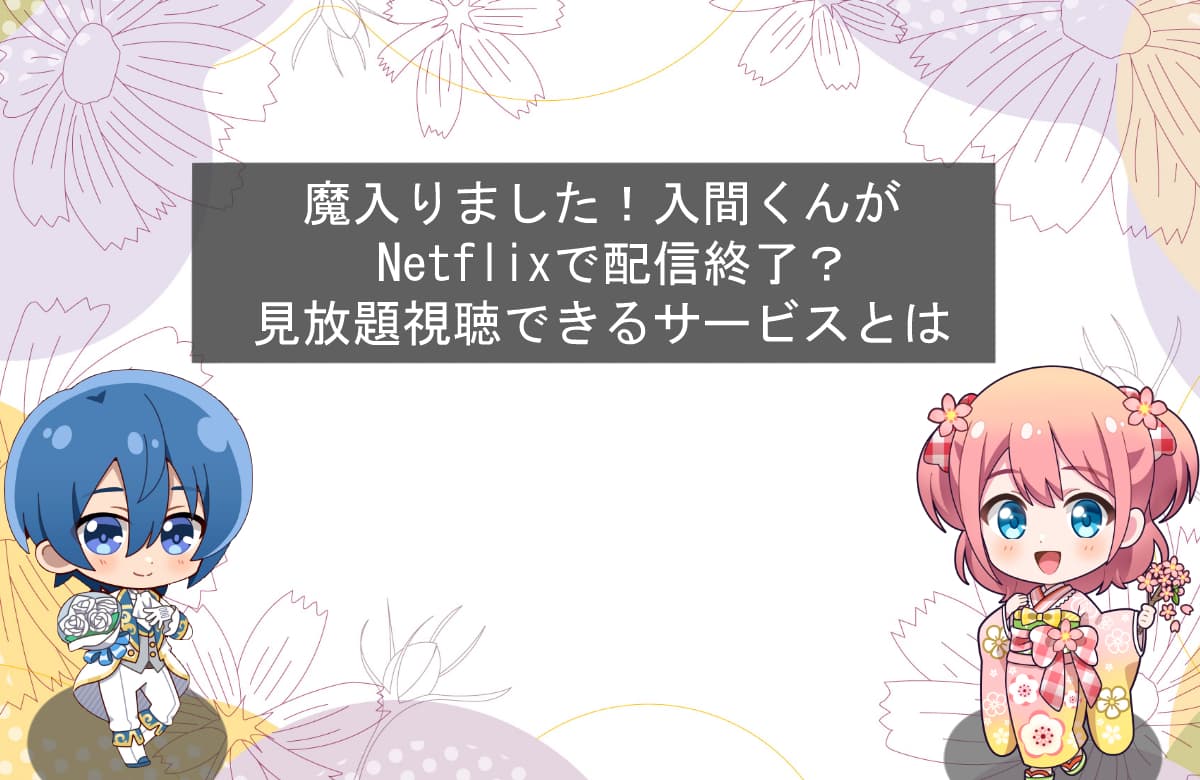 魔入りました！入間くんがNetflixで配信終了？見放題視聴できるサービスとは