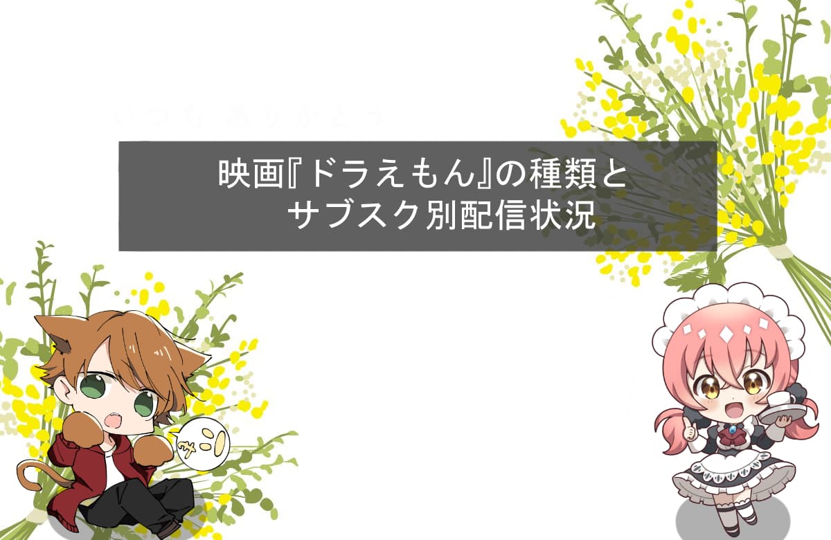 映画『ドラえもん』の種類とサブスク別配信状況