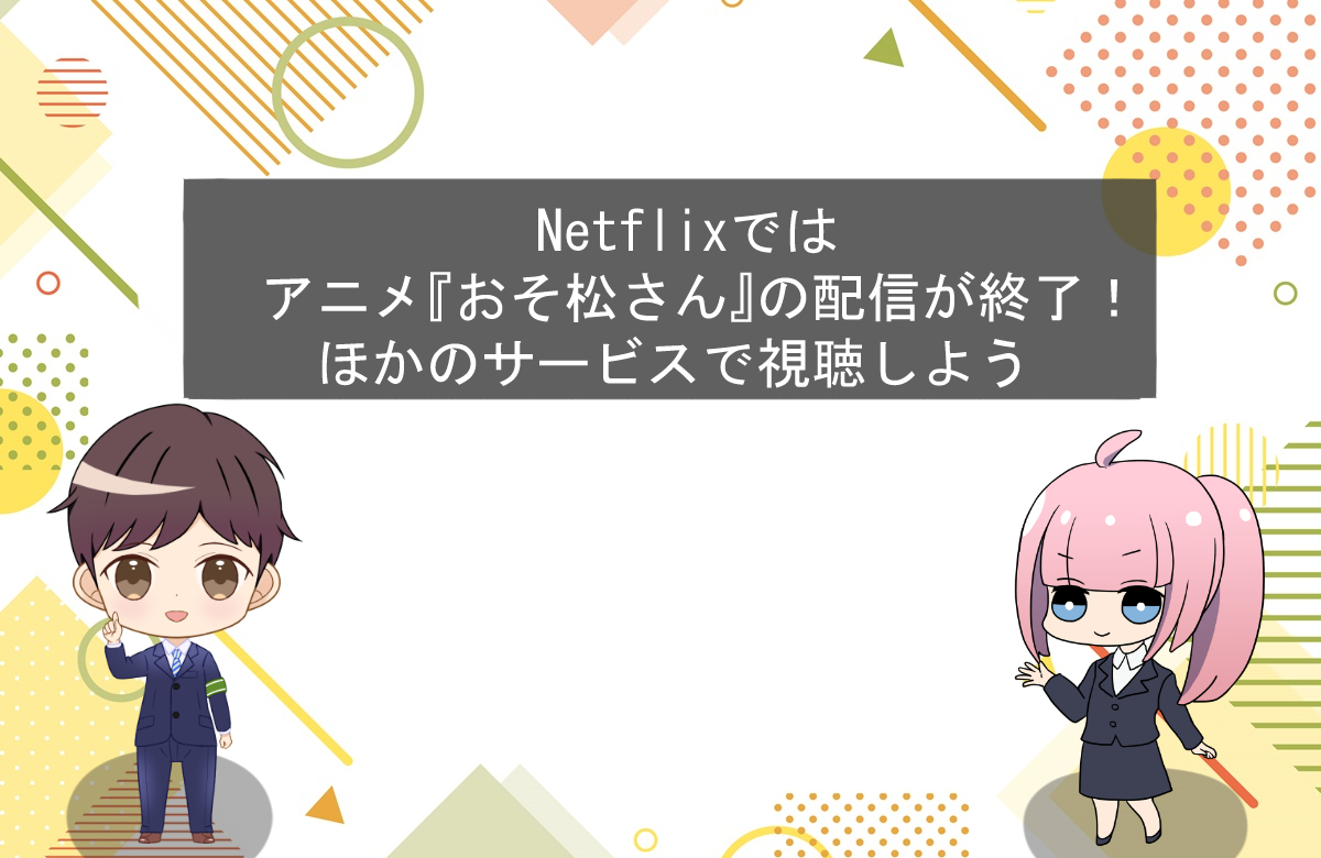 Netflixではアニメ『おそ松さん』の配信が終了！ほかのサービスで視聴しよう