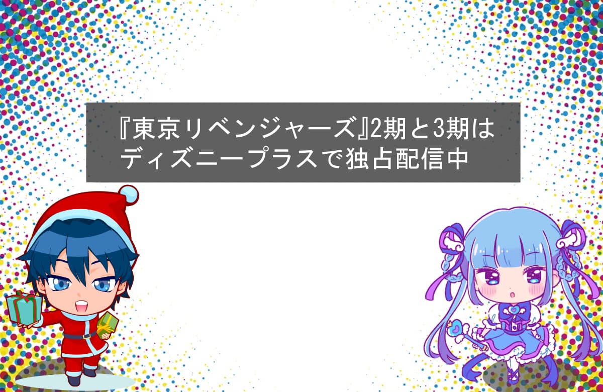 『東京リベンジャーズ』2期と3期はディズニープラスで独占配信されている