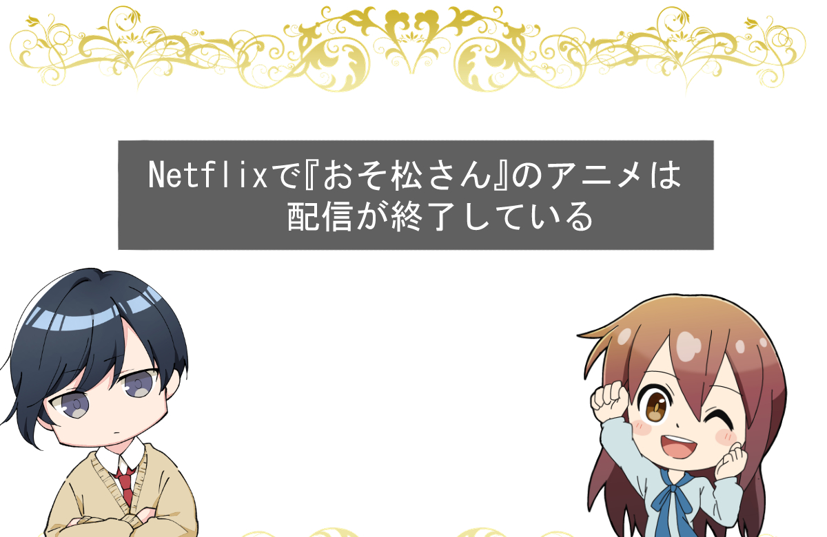 Netflixで『おそ松さん』のアニメは配信が終了している