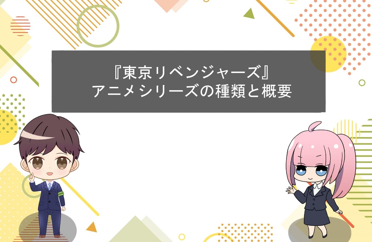 『東京リベンジャーズ』アニメシリーズの種類と概要