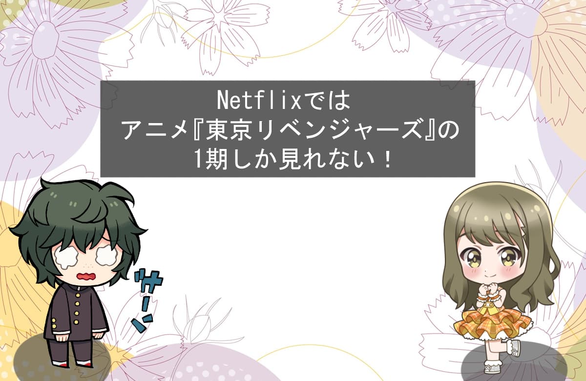 Netflixではアニメ『東京リベンジャーズ』の1期しか見れない！